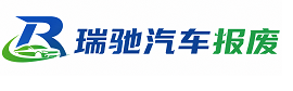 佛山瑞驰｜汽车报废回收｜车辆正规销户上门拖车